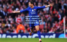 pg模拟器|90分钟绝平救主！欧联杯罗马1-1逼平比尔森胜利，穆帅老东家连续4轮不败