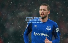 【PG游戏】曼联祸不单行！阿莫林证实B费伤停，新人扛起魔鬼赛程重担