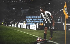 PG游戏|覃予萱/纵歌曼直落三局横扫法国组合 强势跻身马斯喀特常规挑战赛四强
