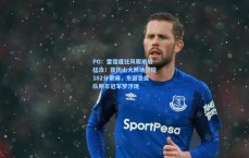 PG：雷霆遭狂风骤雨般猛攻！亚历山大两场狂揽102分累瘫，东部垫底队明年冠军梦浮现