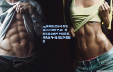 pg模拟器|巴萨今夜决战2025收官之战！胜利将锁定西甲半程冠军，领先皇马4分筑起争冠壁垒