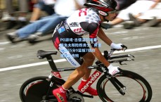 PG游戏-古德温罚球定胜负太阳险胜勇士，库里空砍15分9篮板7助攻难阻三连败