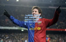 【pg模拟器】外媒创意盘点，后弗格森时代曼联主帅化身11人梦幻阵，穆帅门将角色引爆足坛话题