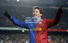 PG游戏_阿韦洛亚执掌皇马帅印，与皮克训练锥旧怨再度点燃足坛话题