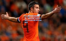 PG-湘超联赛燃爆绿茵场，湖南这座产业换挡小城正以足球为笔书写逆袭新章