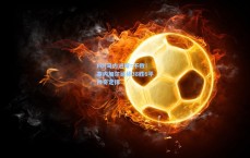 PG|马内进球=不败！塞内加尔延续38胜6平神奇定律