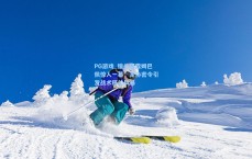 PG游戏_镜头揭露姆巴佩惊人一幕，足协密令引发战术移位风暴