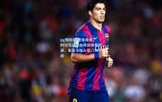 pg模拟器|世体独家，阿尔马达转会风波席卷欧洲，本菲卡加入豪门争夺战