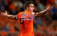 PG-聂卫平生前访谈深剖棋道之变，情感是人类棋手双刃剑 人工智能无悲无喜改写博弈规则