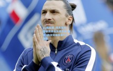 pg模拟器_惊天复仇！曼联弃将血洗老东家 戴帽+助攻双响导演9-0惨案