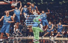 PG：猛龙主场惊险逆转国王豪取三连胜 巴恩斯全能23+8+7+4制霸攻防 威少空砍23分德罗赞低迷吞苦果