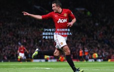 【PG电子】克拉默抨击英超球队表现与资金投入严重不符