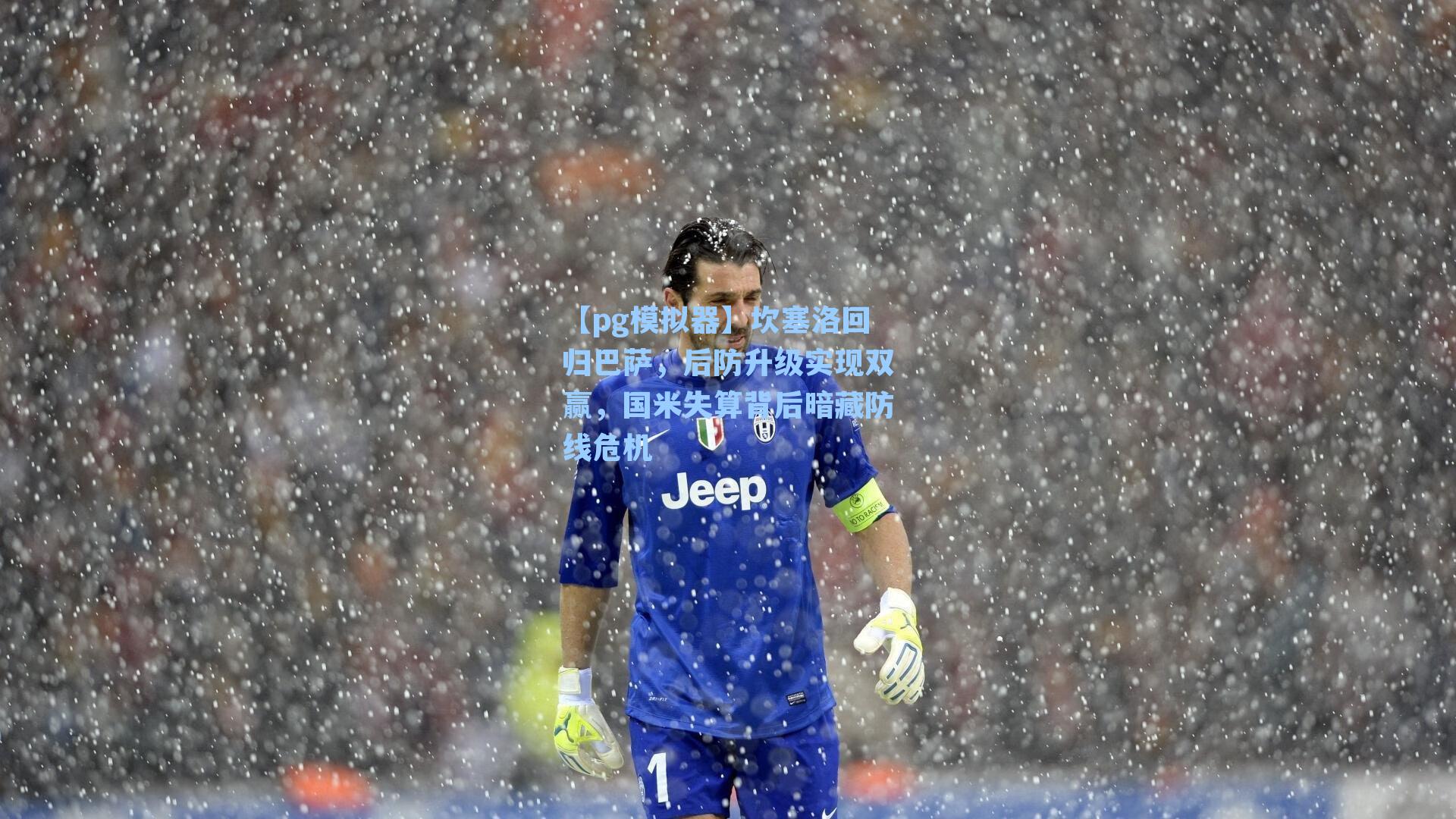 坎塞洛回归巴萨，后防升级实现双赢，国米失算背后暗藏防线危机