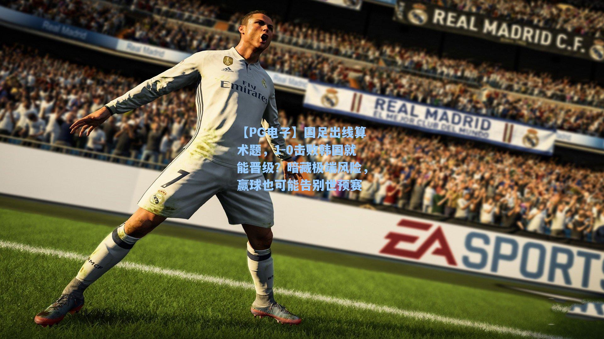 国足出线算术题，1-0击败韩国就能晋级？暗藏极端风险，赢球也可能告别世预赛