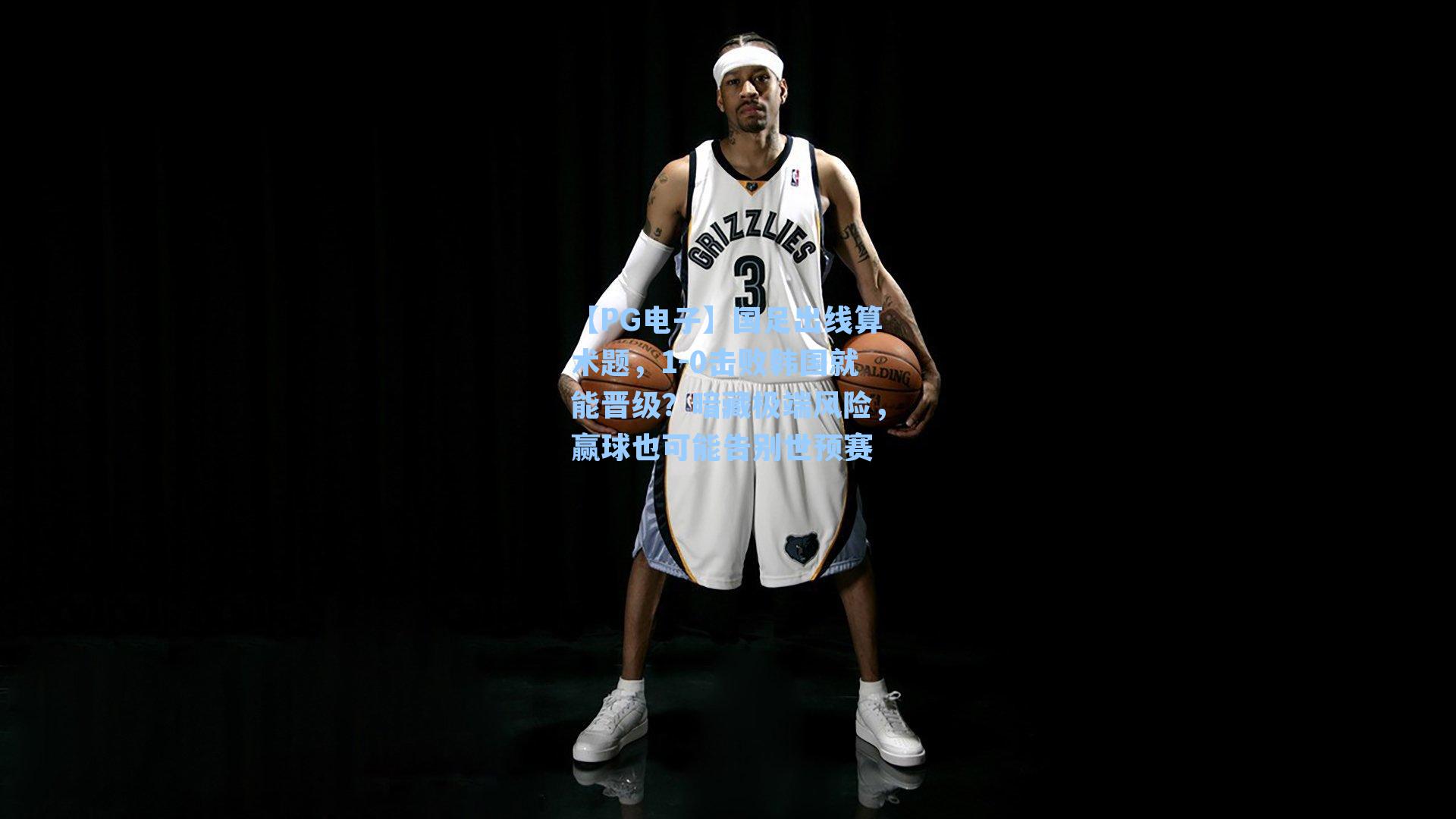 国足出线算术题，1-0击败韩国就能晋级？暗藏极端风险，赢球也可能告别世预赛