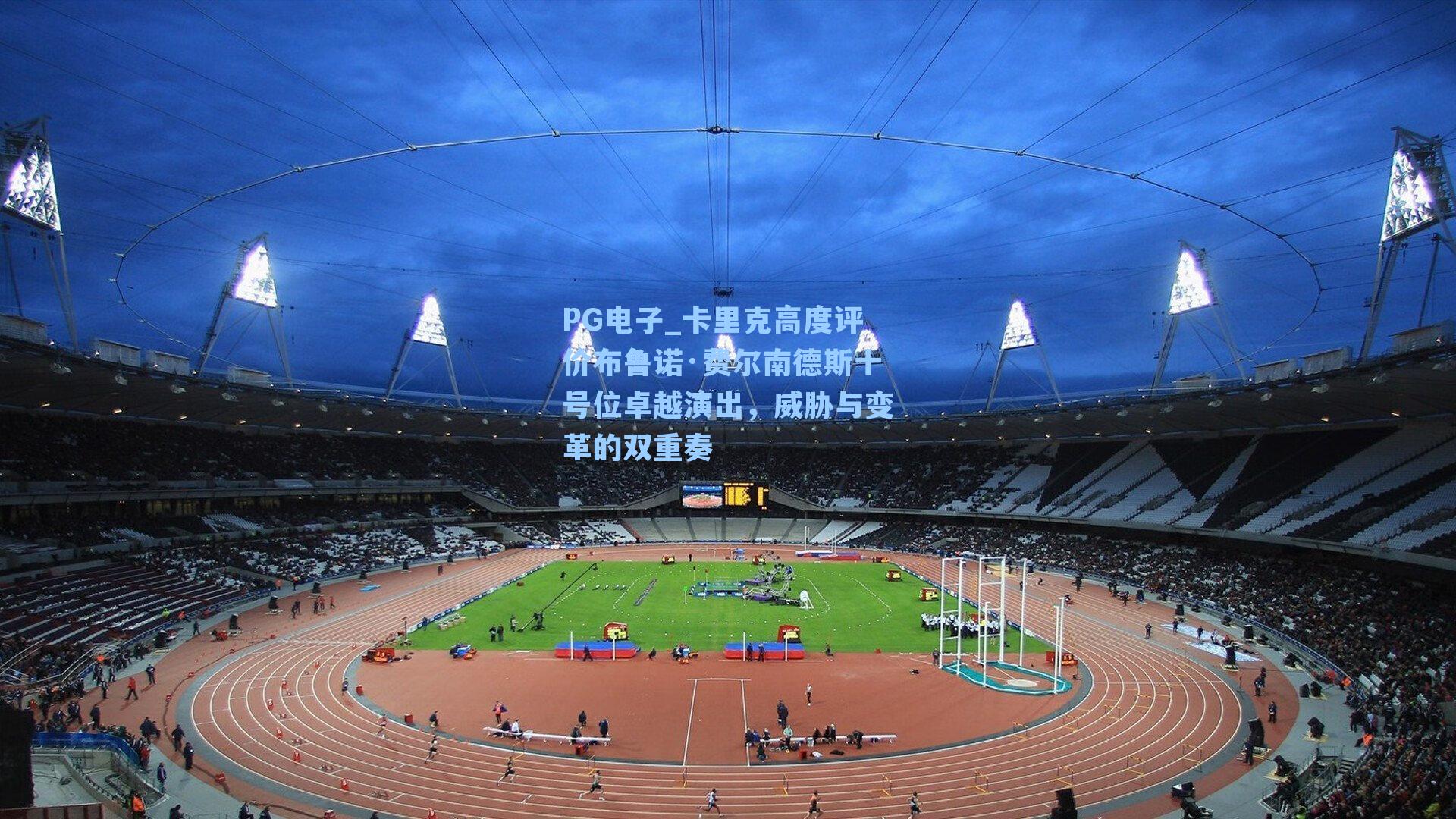 卡里克高度评价布鲁诺·费尔南德斯十号位卓越演出，威胁与变革的双重奏