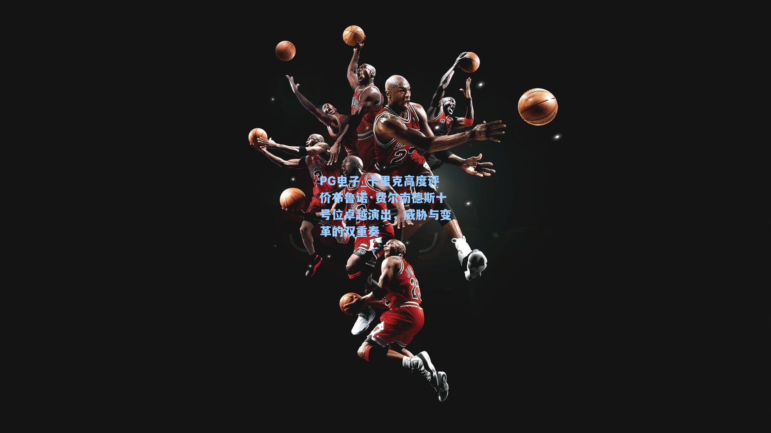 卡里克高度评价布鲁诺·费尔南德斯十号位卓越演出，威胁与变革的双重奏