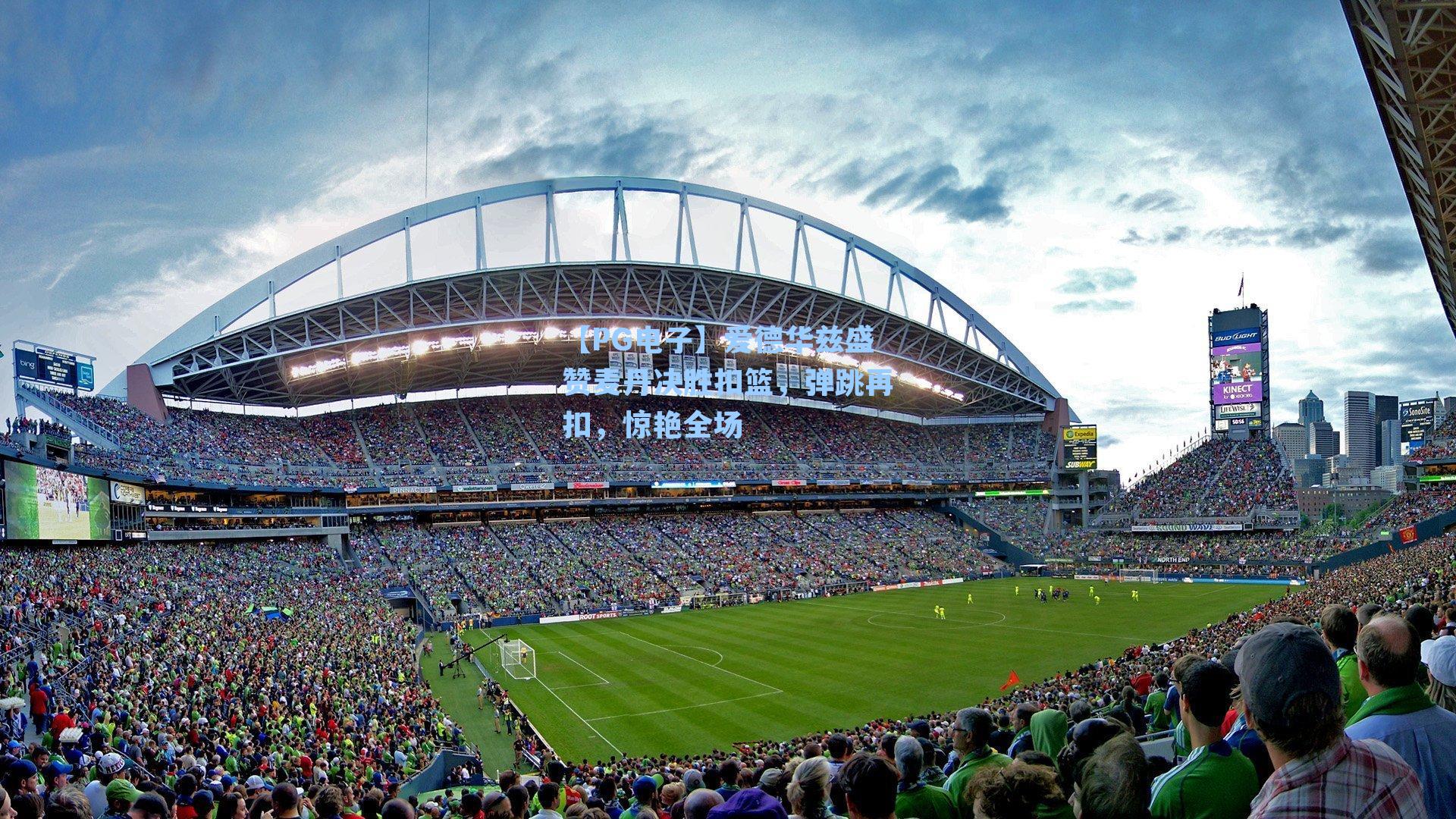 爱德华兹盛赞麦丹决胜扣篮，弹跳再扣，惊艳全场