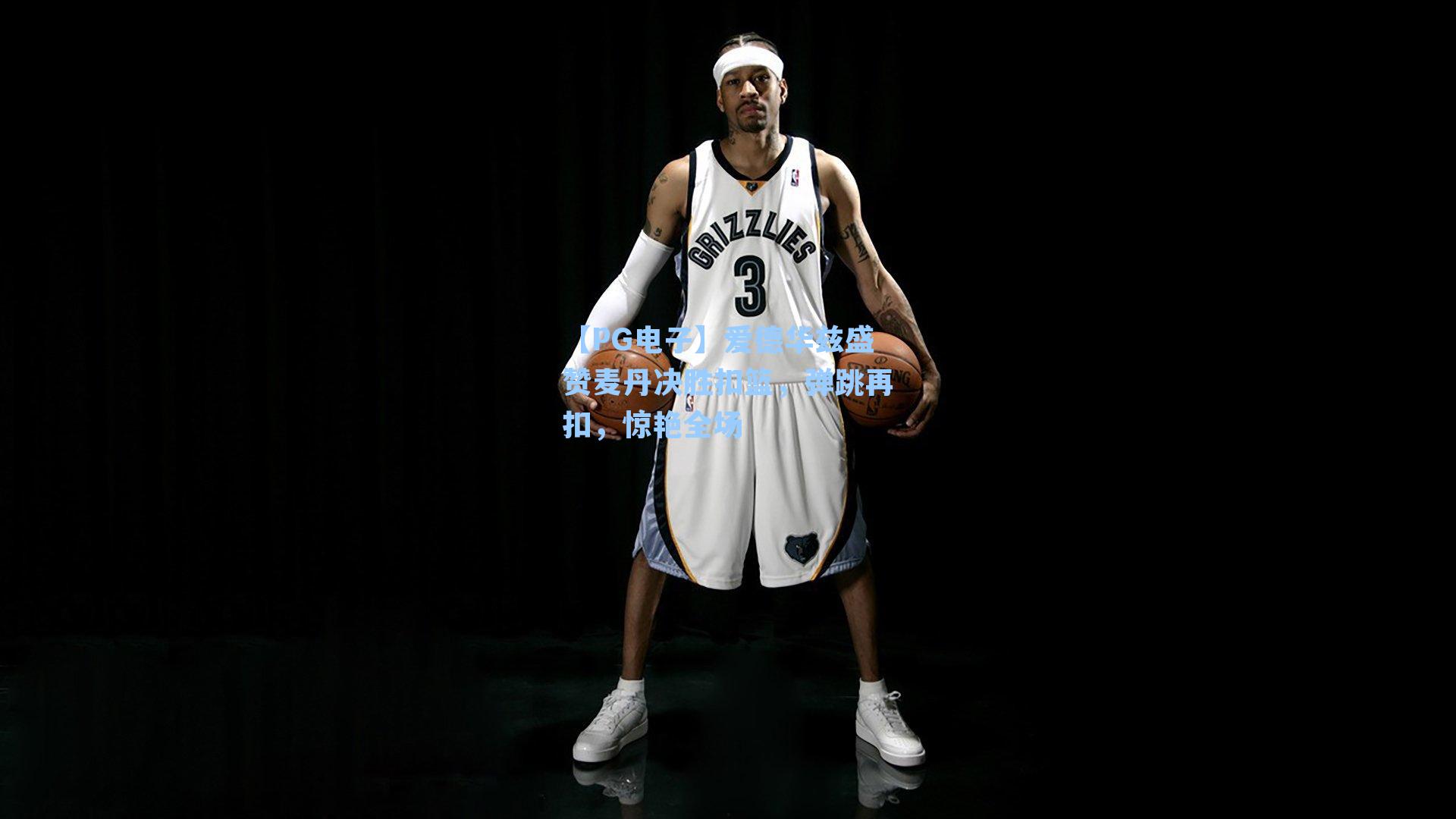 爱德华兹盛赞麦丹决胜扣篮，弹跳再扣，惊艳全场