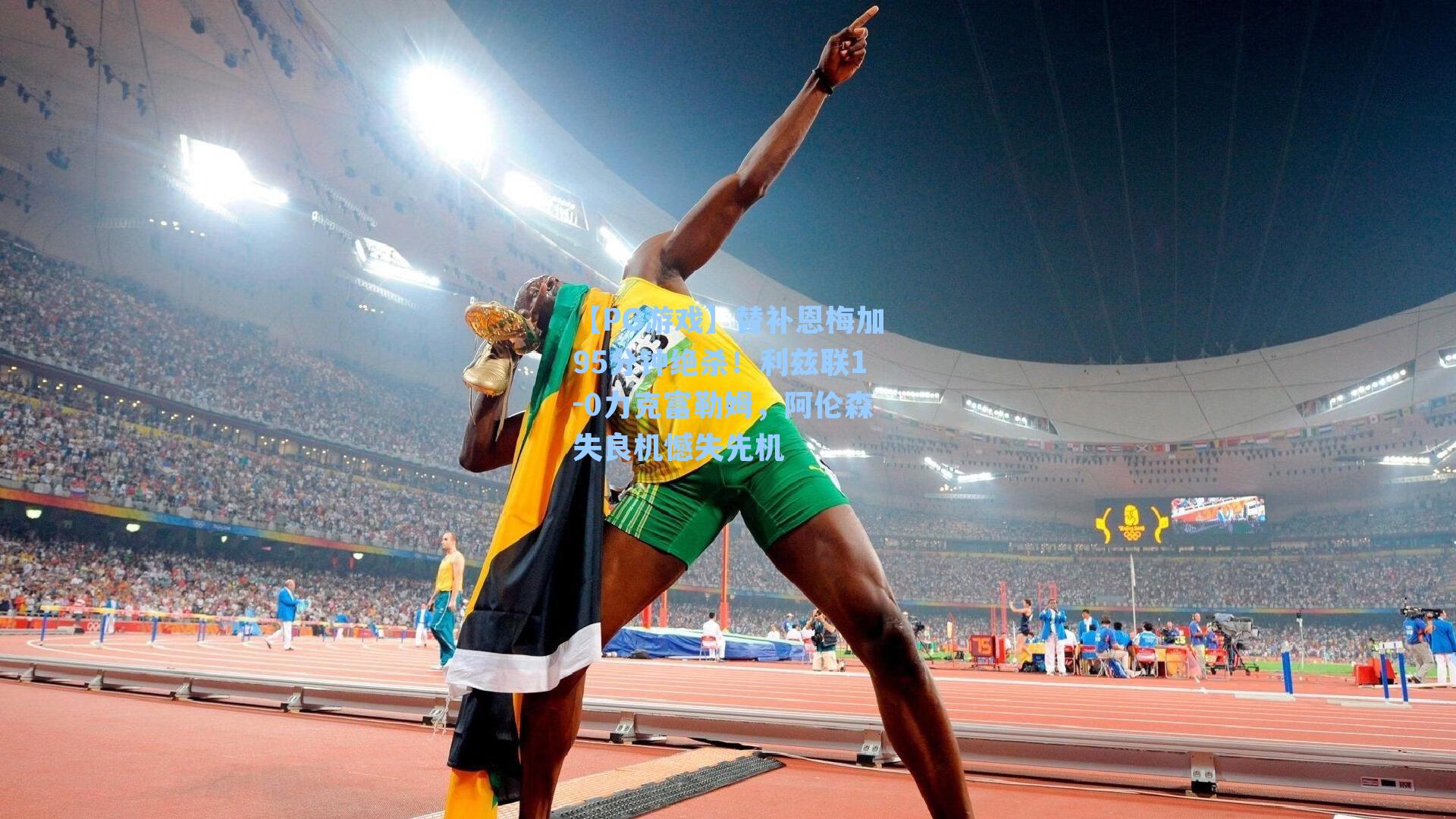 替补恩梅加95分钟绝杀！利兹联1-0力克富勒姆，阿伦森失良机憾失先机