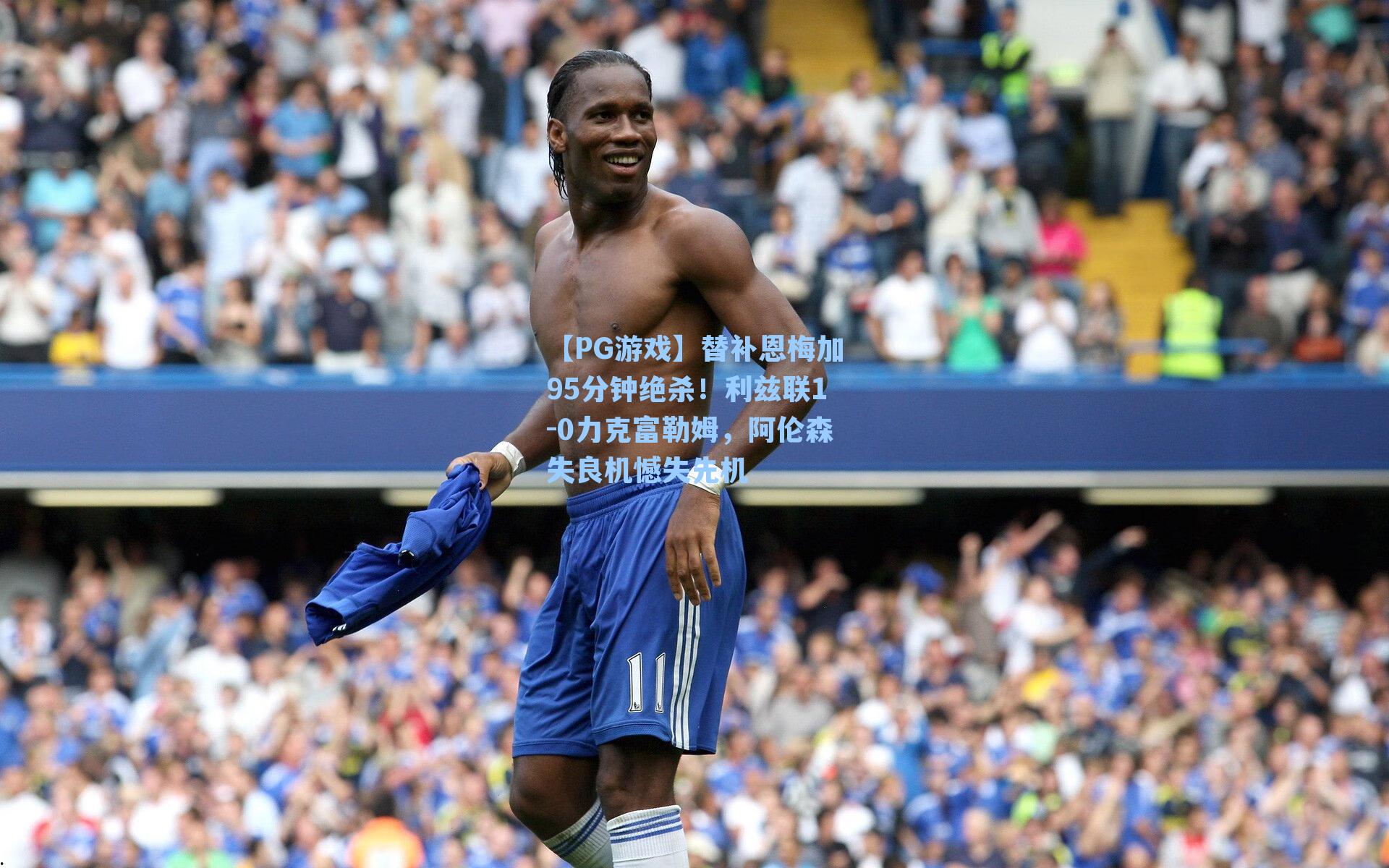 替补恩梅加95分钟绝杀！利兹联1-0力克富勒姆，阿伦森失良机憾失先机