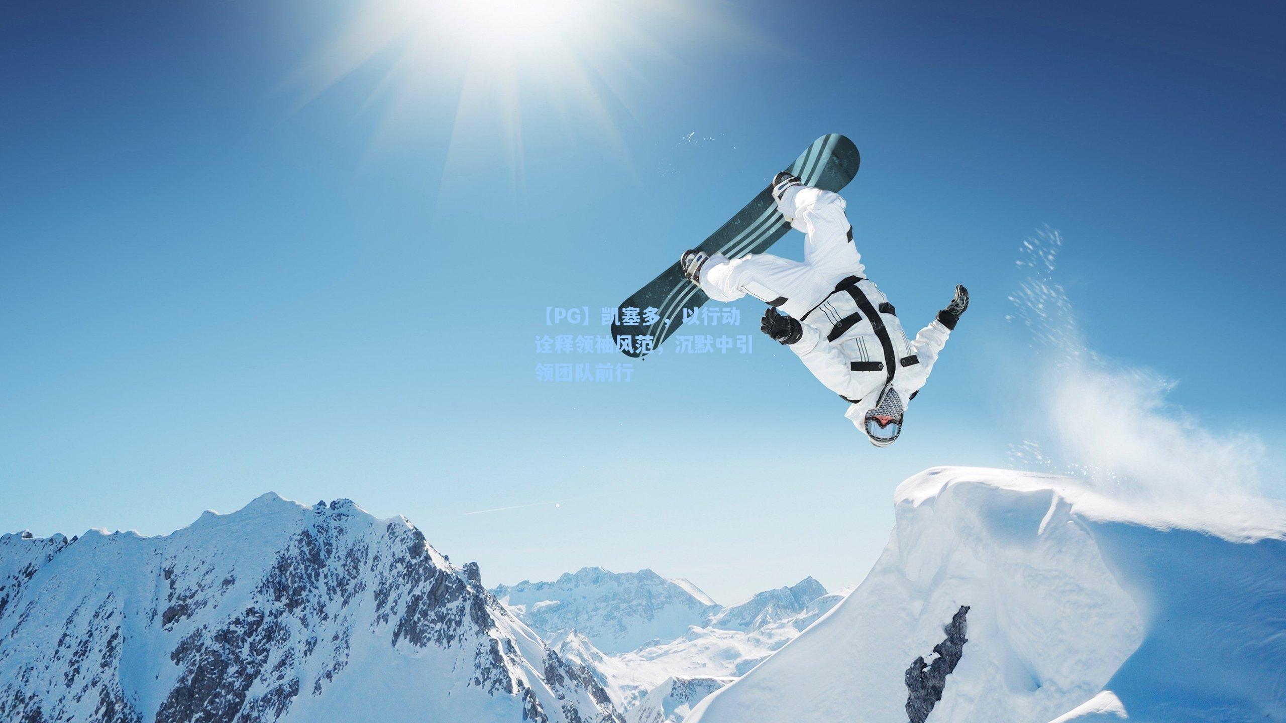 凯塞多，以行动诠释领袖风范，沉默中引领团队前行