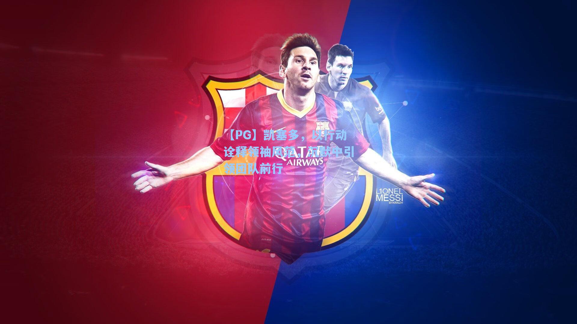 凯塞多，以行动诠释领袖风范，沉默中引领团队前行