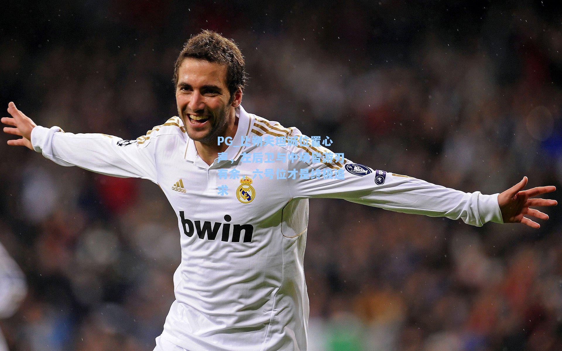 比朔夫坦诚位置心声，左后卫与中场皆游刃有余，六号位才是终极追求