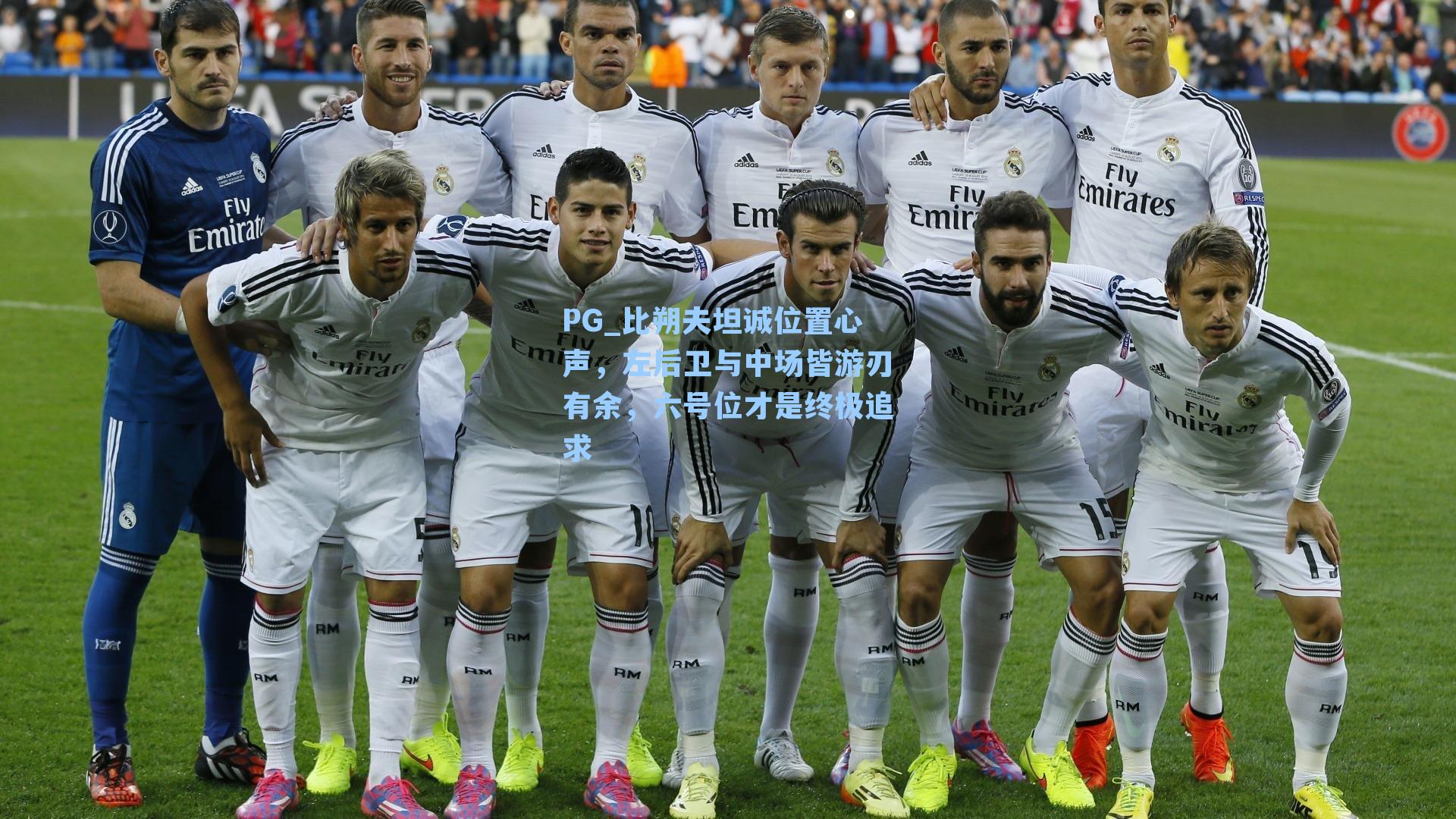 比朔夫坦诚位置心声，左后卫与中场皆游刃有余，六号位才是终极追求