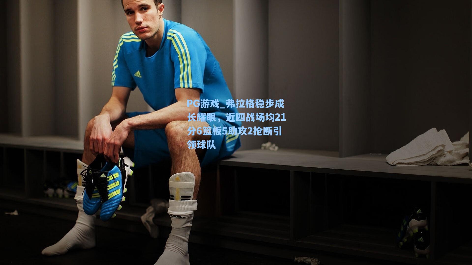 弗拉格稳步成长耀眼，近四战场均21分6篮板5助攻2抢断引领球队