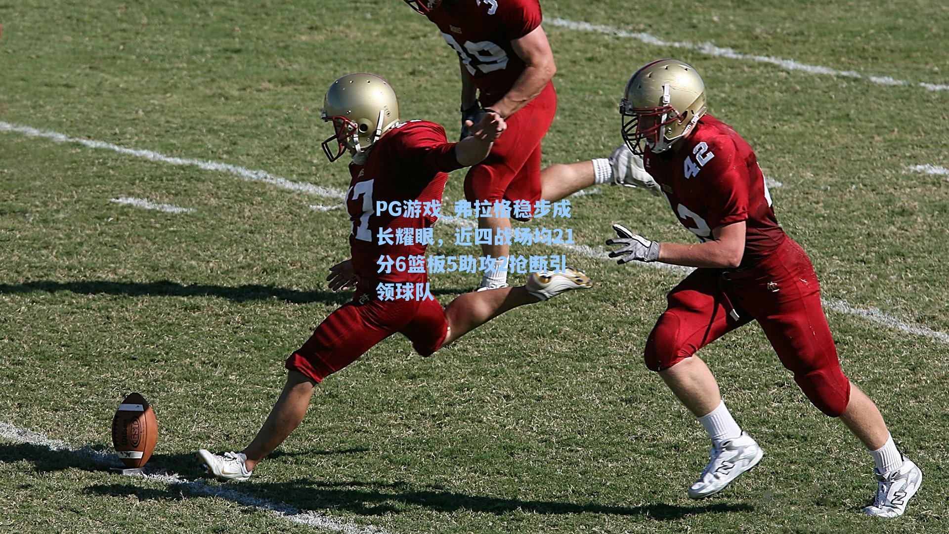 弗拉格稳步成长耀眼，近四战场均21分6篮板5助攻2抢断引领球队