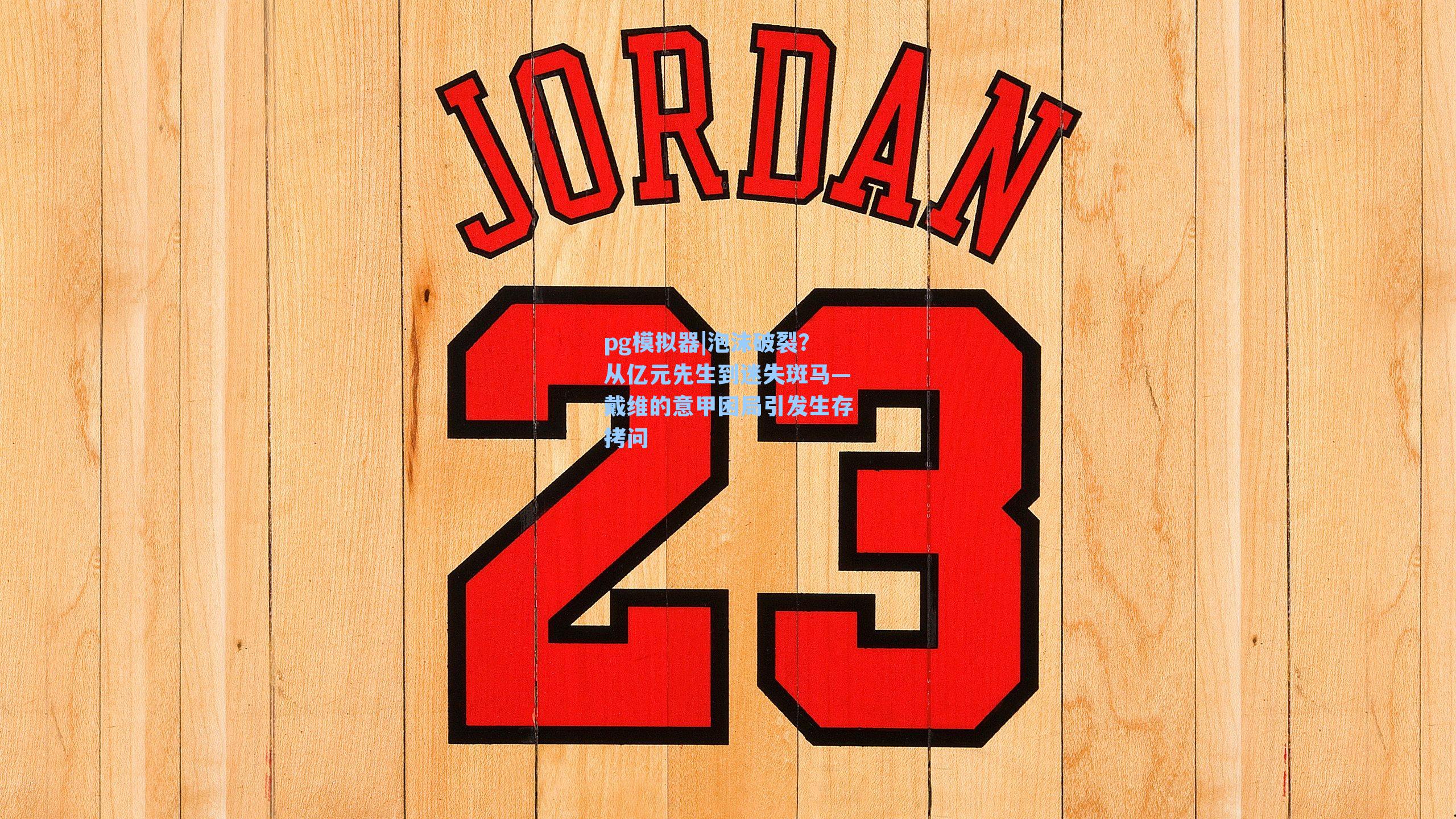 泡沫破裂？从亿元先生到迷失斑马—戴维的意甲困局引发生存拷问