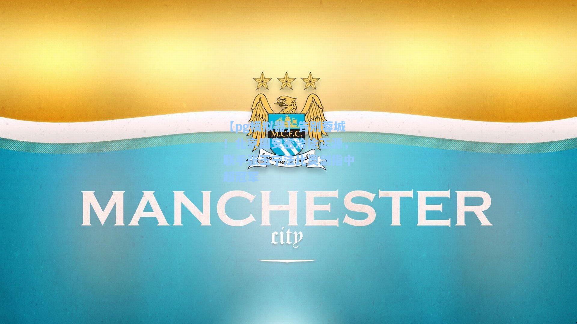 告别蓉城！北京国安密洽徐正源，联手张玉宁法比奥剑指中超冠军