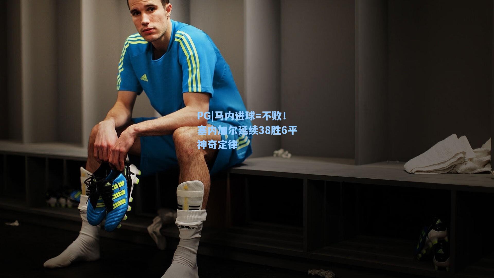 马内进球=不败！塞内加尔延续38胜6平神奇定律