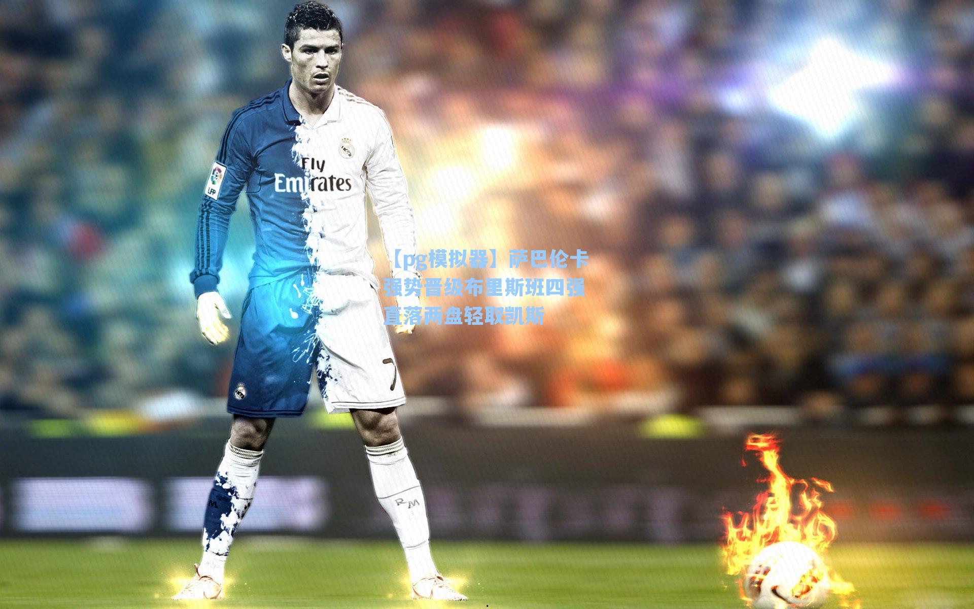 萨巴伦卡强势晋级布里斯班四强 直落两盘轻取凯斯