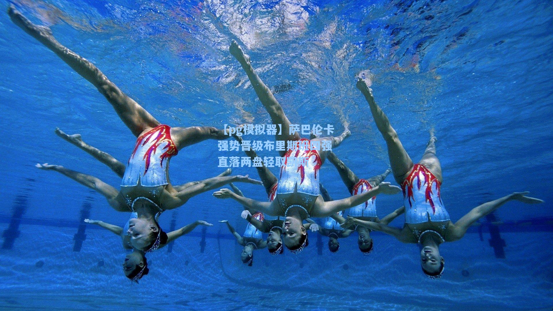 萨巴伦卡强势晋级布里斯班四强 直落两盘轻取凯斯