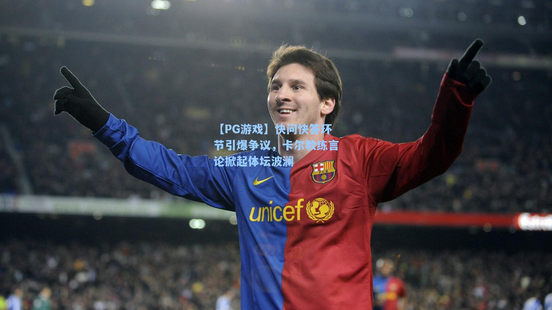 快问快答环节引爆争议，卡尔教练言论掀起体坛波澜