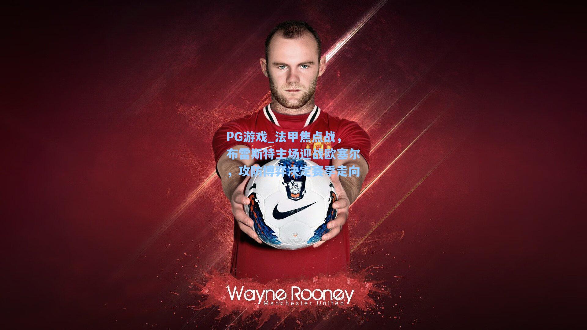 法甲焦点战，布雷斯特主场迎战欧塞尔，攻防博弈决定赛季走向