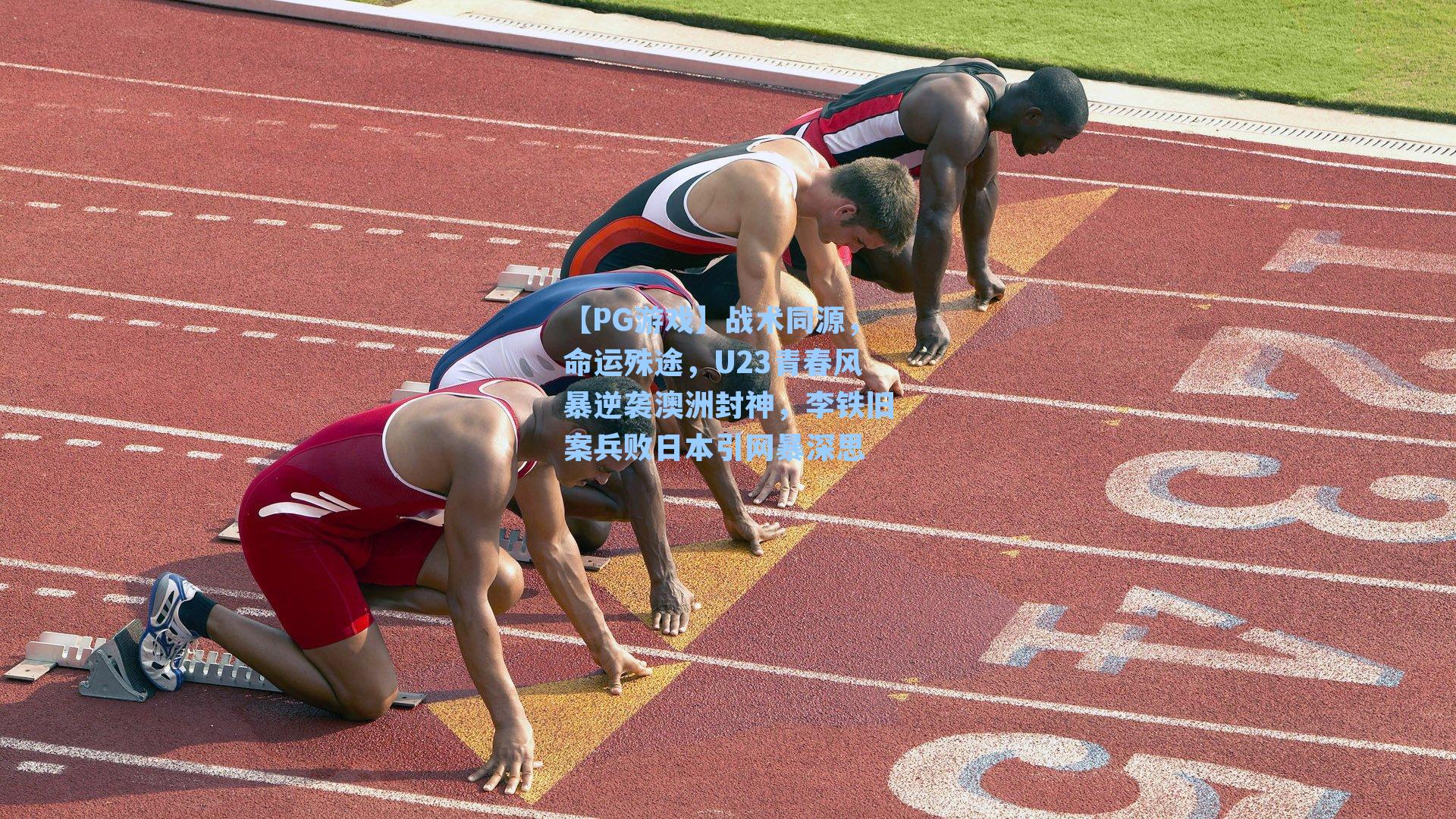 战术同源,命运殊途,U23青春风暴逆袭澳洲封神,李铁旧案兵败日本引网暴深思