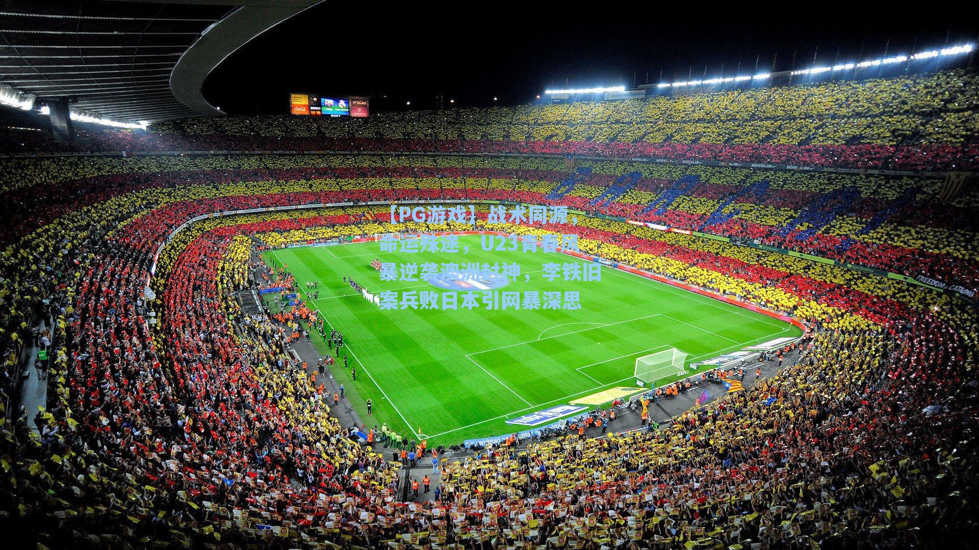 战术同源,命运殊途,U23青春风暴逆袭澳洲封神,李铁旧案兵败日本引网暴深思