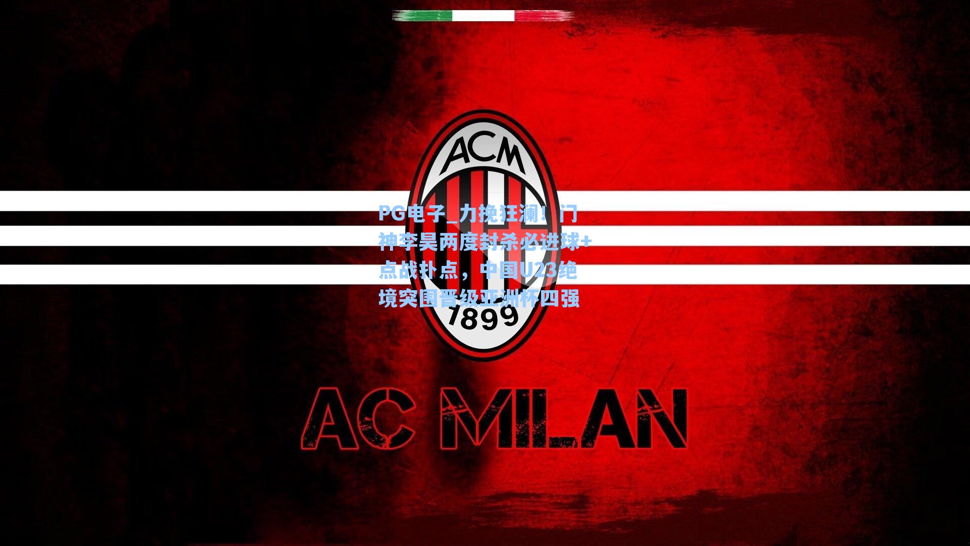 力挽狂澜！门神李昊两度封杀必进球+点战扑点，中国U23绝境突围晋级亚洲杯四强