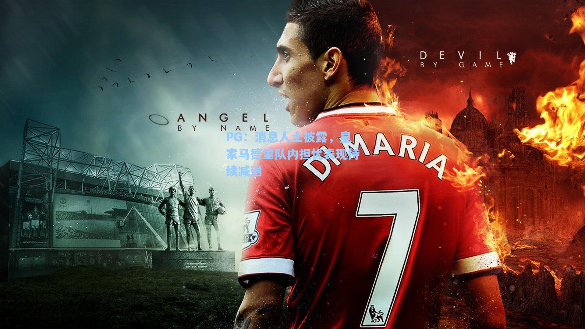 消息人士披露,皇家马德里队内担忧表现持续减退