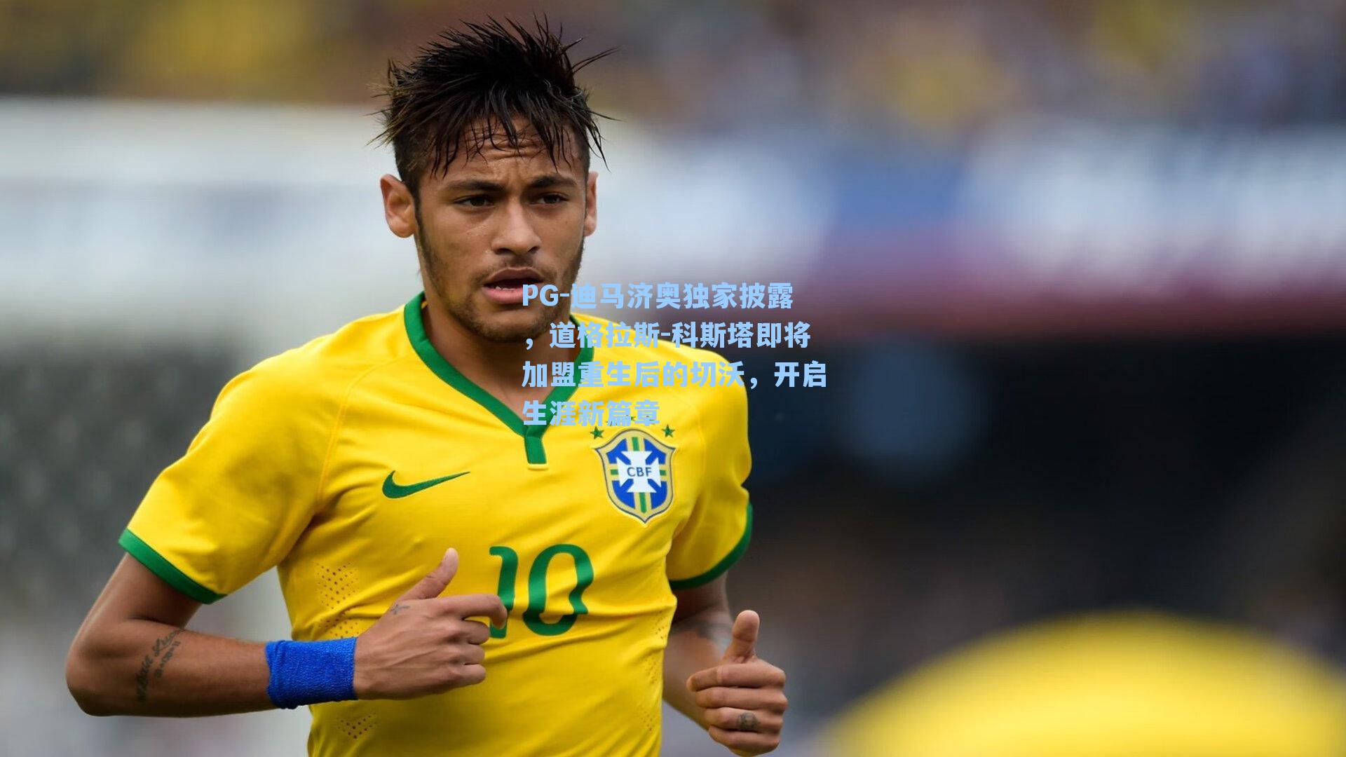 迪马济奥独家披露，道格拉斯-科斯塔即将加盟重生后的切沃，开启生涯新篇章