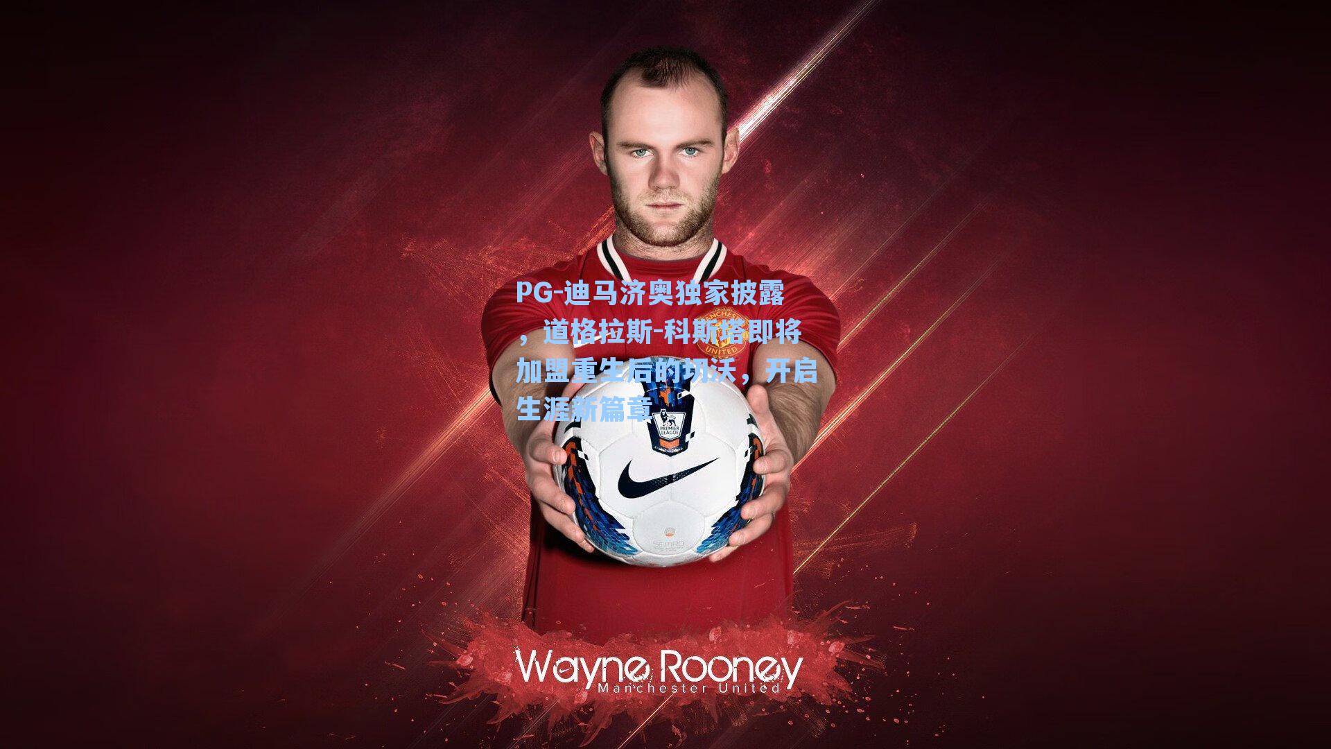 迪马济奥独家披露，道格拉斯-科斯塔即将加盟重生后的切沃，开启生涯新篇章