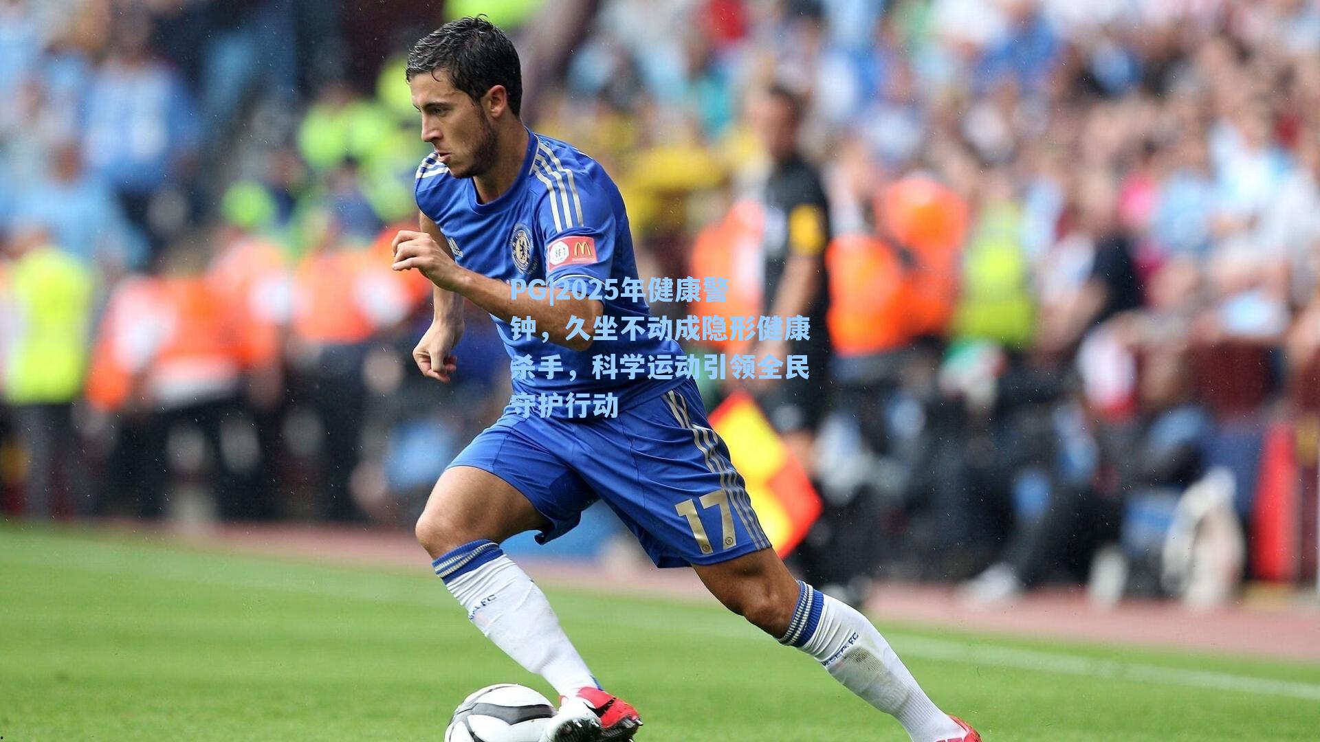 2025年健康警钟，久坐不动成隐形健康杀手，科学运动引领全民守护行动