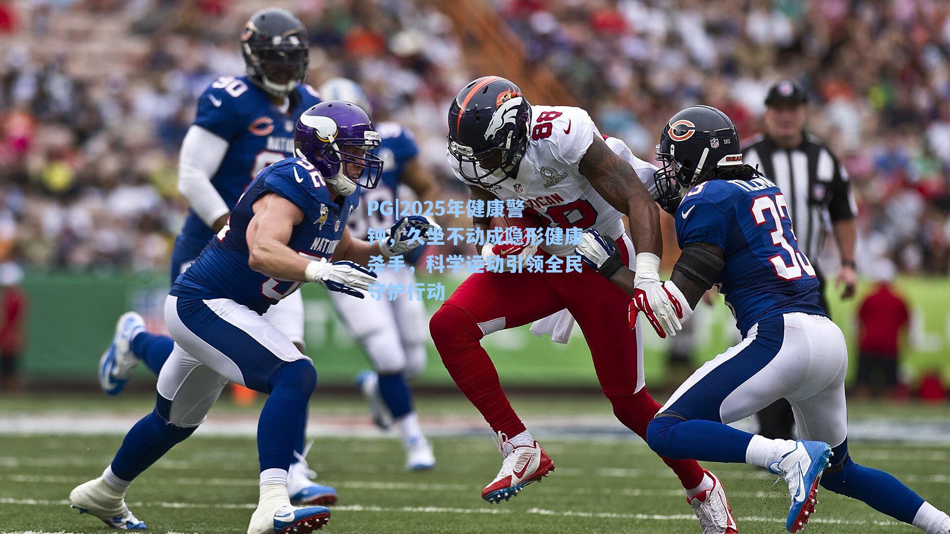 2025年健康警钟，久坐不动成隐形健康杀手，科学运动引领全民守护行动