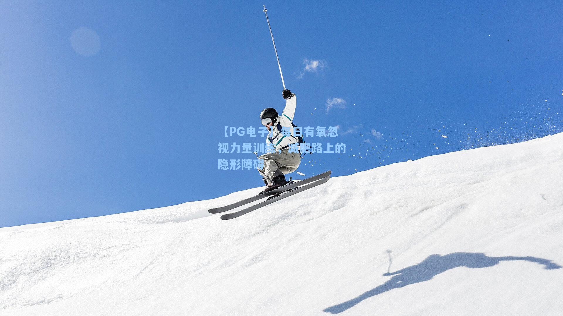 每日有氧忽视力量训练，减肥路上的隐形障碍