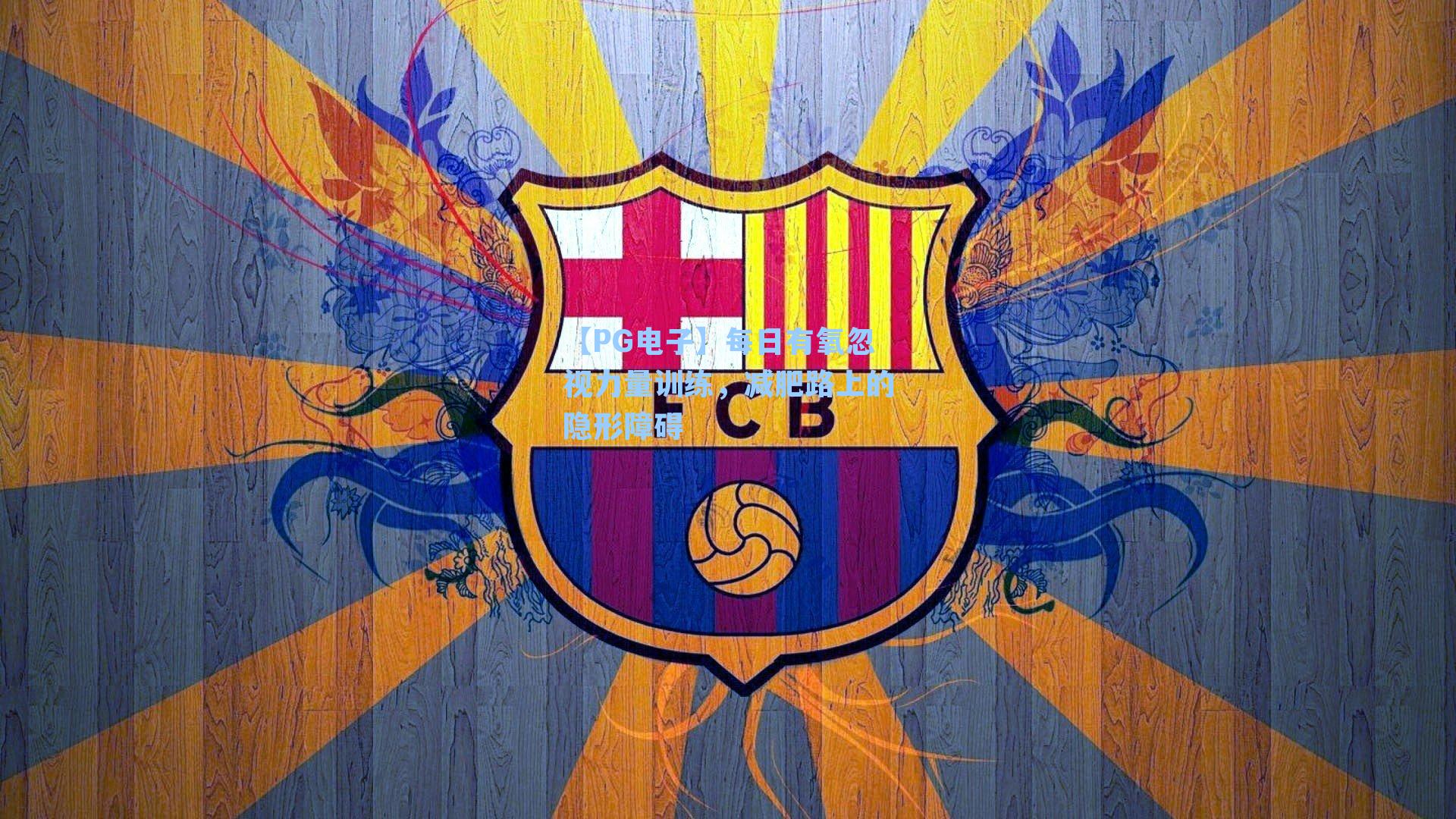 每日有氧忽视力量训练，减肥路上的隐形障碍