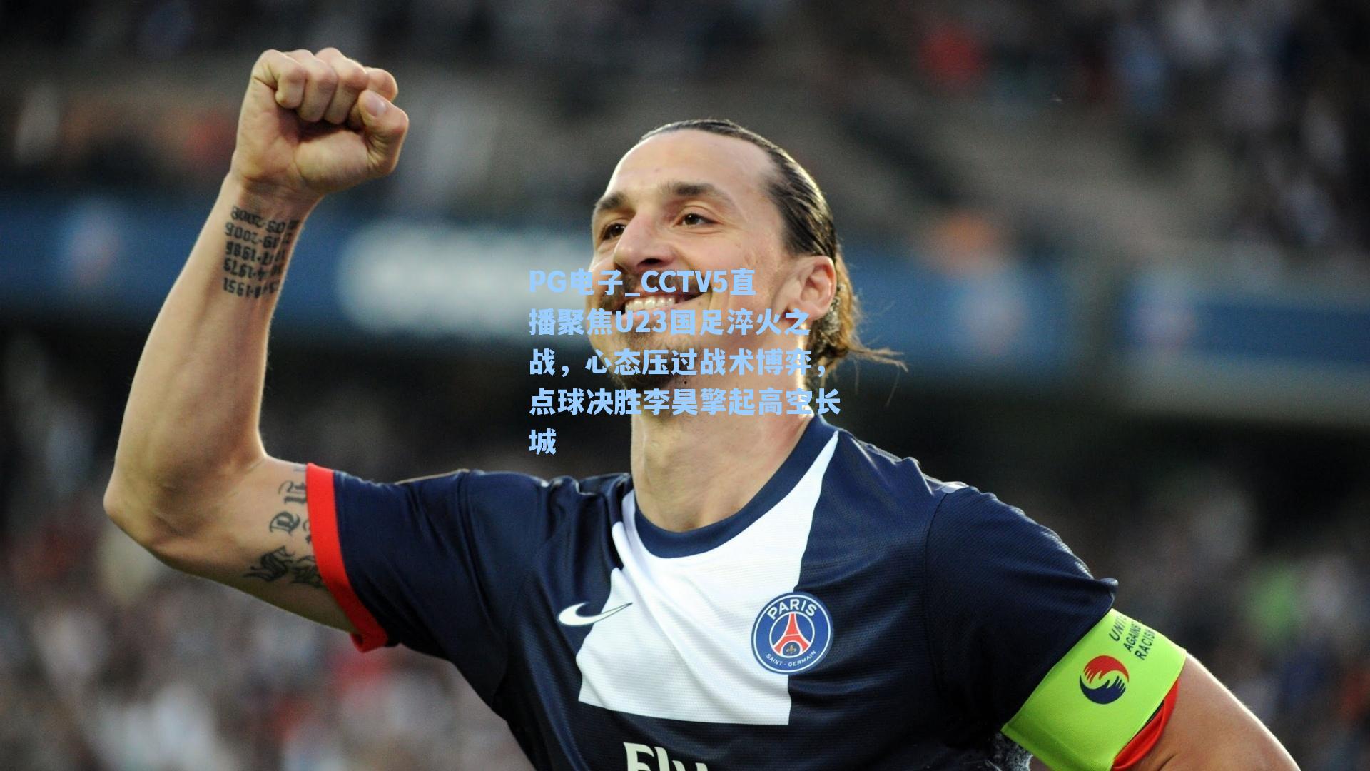 CCTV5直播聚焦U23国足淬火之战，心态压过战术博弈，点球决胜李昊擎起高空长城