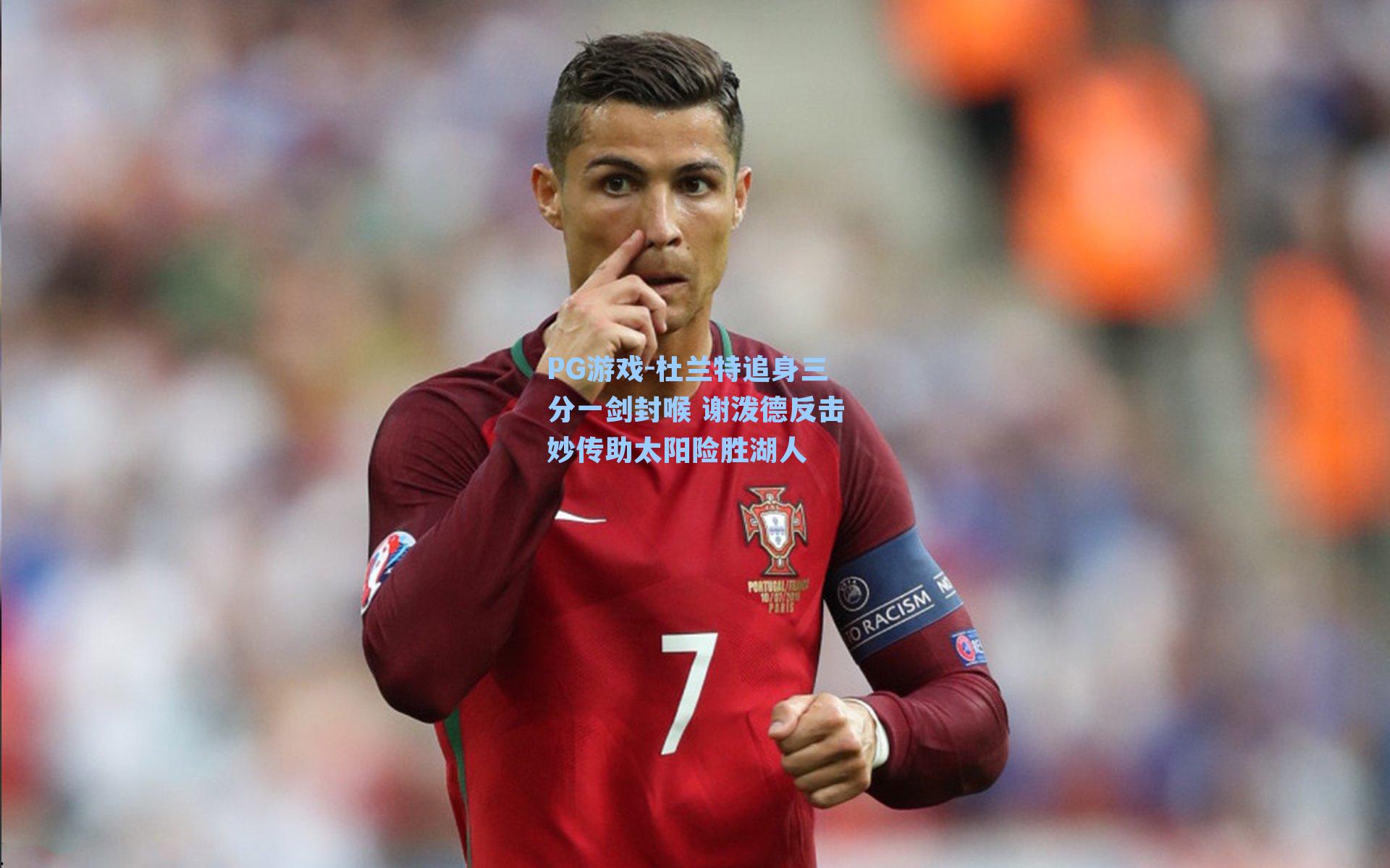 杜兰特追身三分一剑封喉 谢泼德反击妙传助太阳险胜湖人